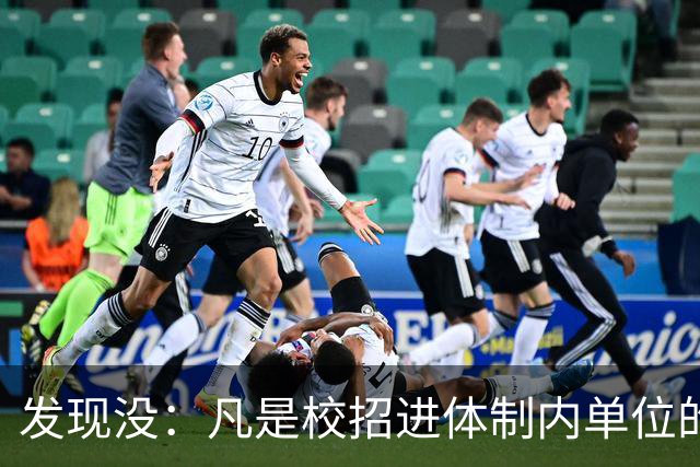发现没：凡是校招进体制内单位的，简历都写满了这三行！