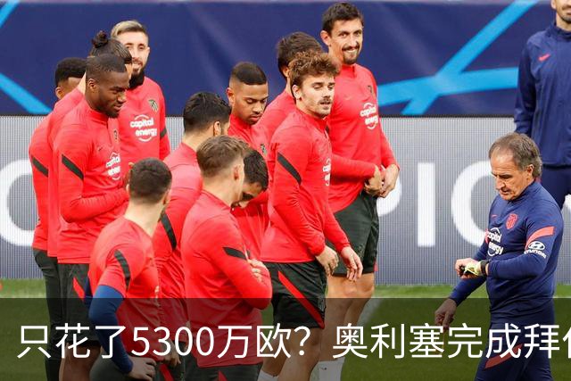 只花了5300万欧？奥利塞完成拜仁生涯50球，同期贡献57助攻