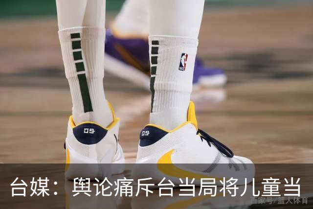 台媒：舆论痛斥台当局将儿童当“盾牌”