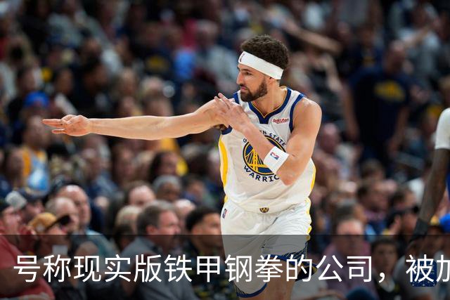 号称"现实版铁甲钢拳"的公司，被加州一纸禁令叫停了