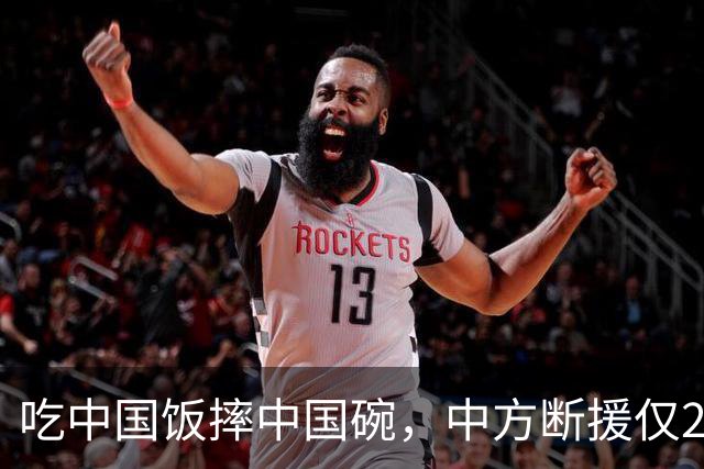 吃中国饭摔中国碗，中方断援仅22天，这国翻脸比越南更快