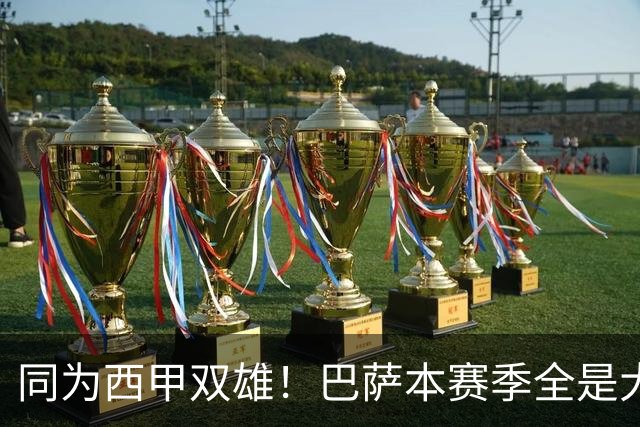 同为西甲双雄！巴萨本赛季全是大胜，皇马为何却总赢得磕磕绊绊