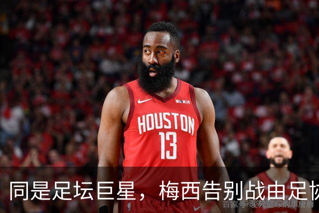 同是足坛巨星，梅西告别战由足协发起，C罗却自行离营