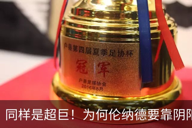 同样是超巨！为何伦纳德要靠阴阳合同赚钱，詹姆斯却敢只签底薪？