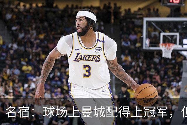 名宿：球场上曼城配得上冠军，但我不会拒绝13/14赛季冠军给红军