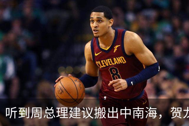 听到周总理建议搬出中南海，贺龙快人快语：没想到把我看成这种人
