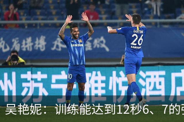 吴艳妮：训练能达到12秒6、7的强度；亚运前连续一周疗愈心理