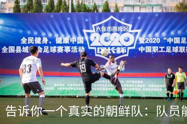 告诉你一个真实的朝鲜队：队员能玩手机能加好友 对中国人亲切友好