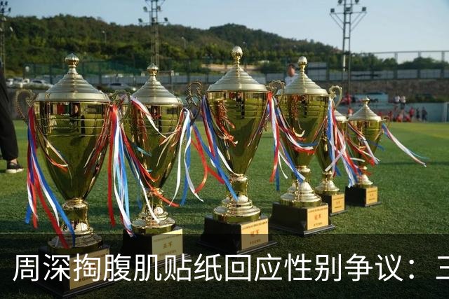 周深掏腹肌贴纸回应性别争议：三秒钟整活如何消解十二年标签？