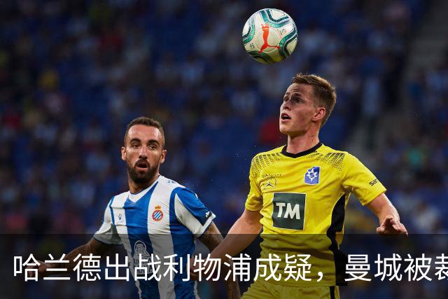 哈兰德出战利物浦成疑，曼城被裁定违反财务规则后首战