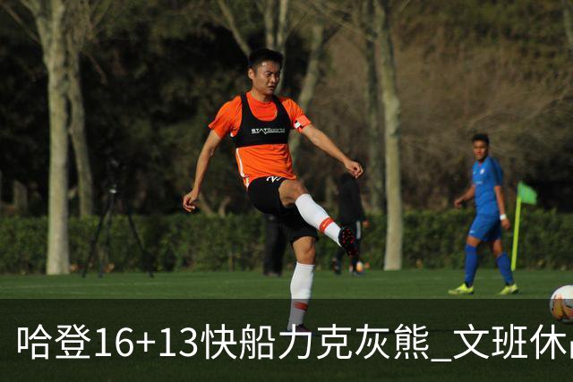 哈登16+13快船力克灰熊 文班休战马刺负开拓者