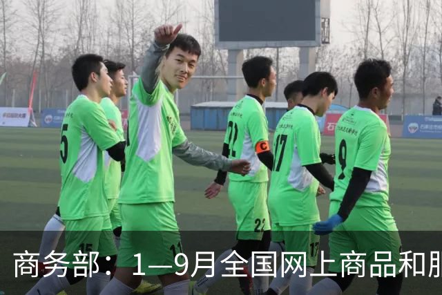 商务部：1—9月全国网上商品和服务零售额对社会消费商品和服务零售总额增长贡献率45.4%