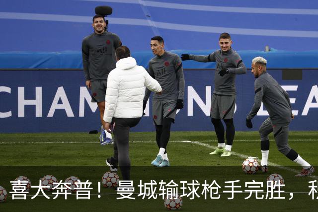 喜大奔普！曼城输球枪手完胜，积分追平，英超终于松了口气