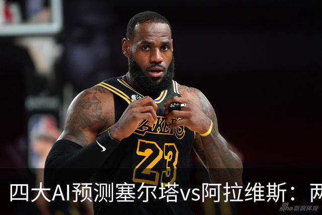 四大AI预测塞尔塔vs阿拉维斯：两家看好平局，Kimi支持主胜