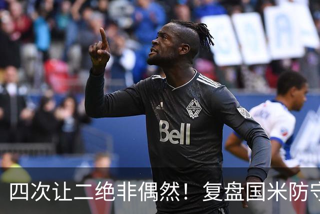 四次让二绝非偶然！复盘国米防守顽疾：右路迪乌夫或成双刃剑