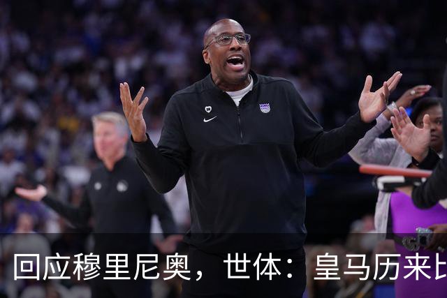 回应穆里尼奥，世体：皇马历来比巴萨休息更多