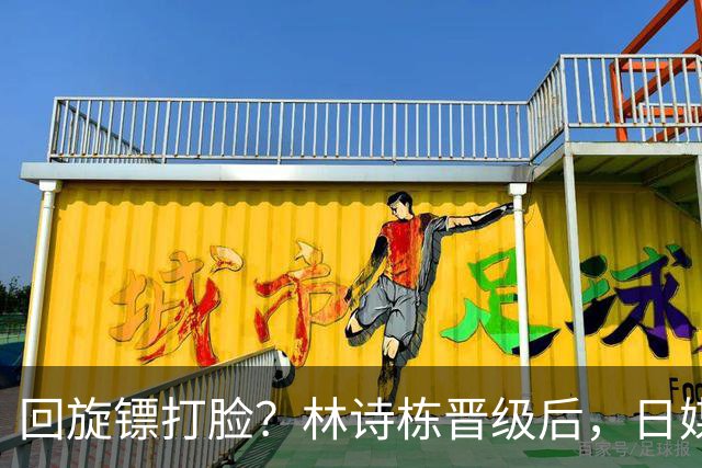 回旋镖打脸？林诗栋晋级后，日媒不留情面，点名松岛辉空两大硬伤