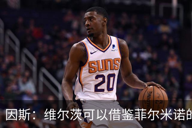 因斯：维尔茨可以借鉴菲尔米诺的踢法，帮助利物浦串联进攻