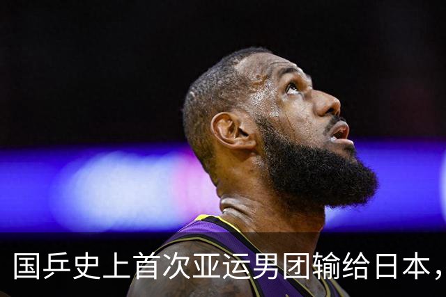 国乒史上首次亚运男团输给日本，王楚钦：我有做得不好的地方