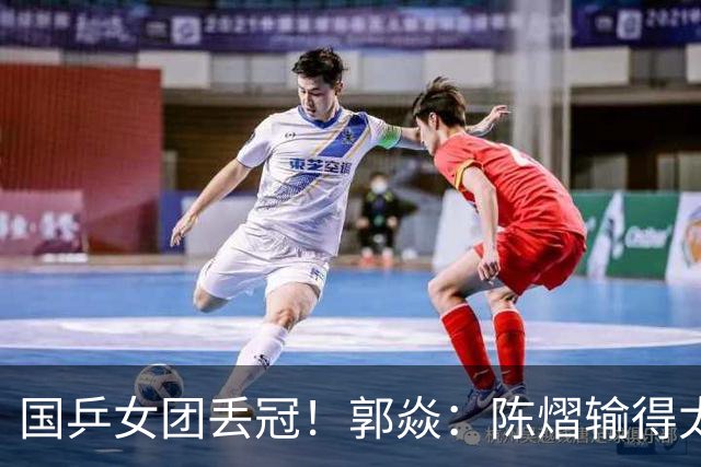 国乒女团丢冠！郭焱：陈熠输得太快太干脆 特别想念孙颖莎王曼昱