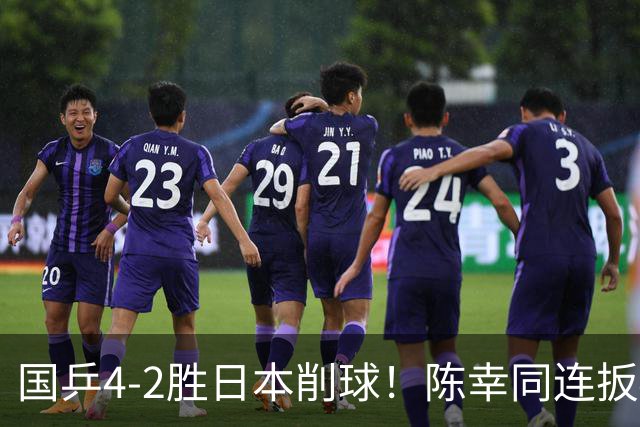 国乒4-2胜日本削球！陈幸同连扳4局逆转：成WTT大满贯女单4强首人