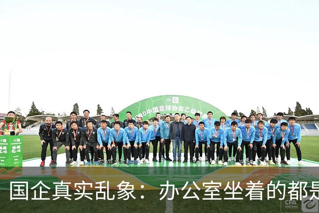 国企真实乱象：办公室坐着的都是年轻人，生产一线全是老员工