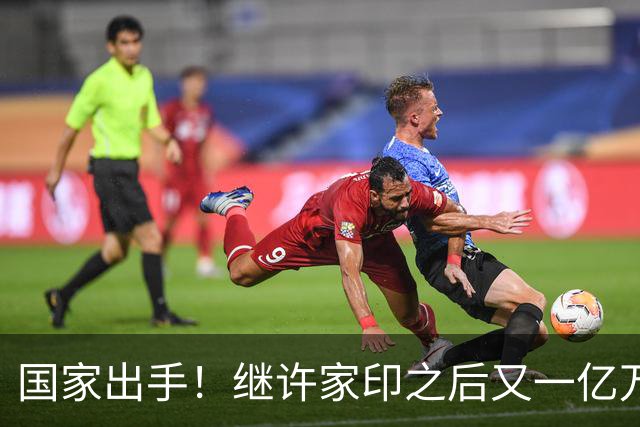 国家出手！继许家印之后又一亿万富豪落网，坑害百姓、恶行累累