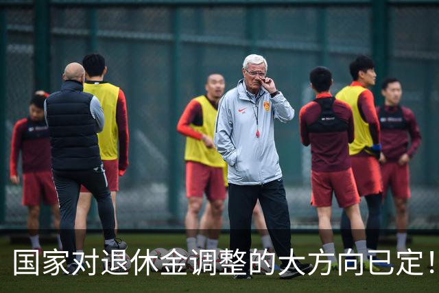国家对退休金调整的大方向已定！