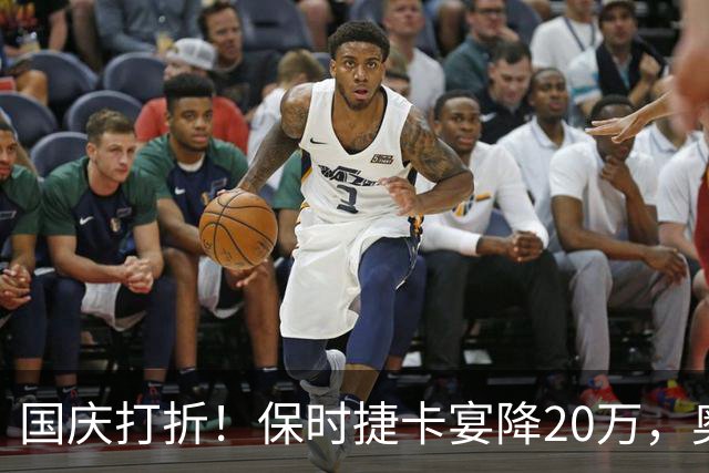 国庆打折！保时捷卡宴降20万，奥迪A8降30万，网友：差点就买得起