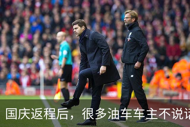 国庆返程后，很多油车车主不说话了：堵3小时才发现 电车没那么惨
