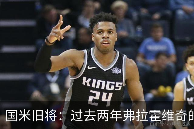 国米旧将：过去两年弗拉霍维奇的表现要好于马库斯-图拉姆