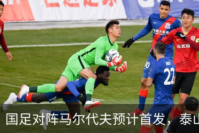 国足对阵马尔代夫预计首发，泰山队三人有望出场，邵佳一如何用新人