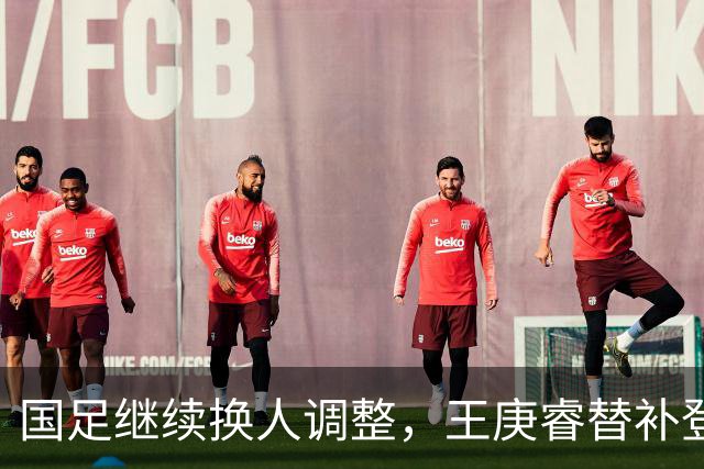 国足继续换人调整，王庚睿替补登场，换下刘洋
