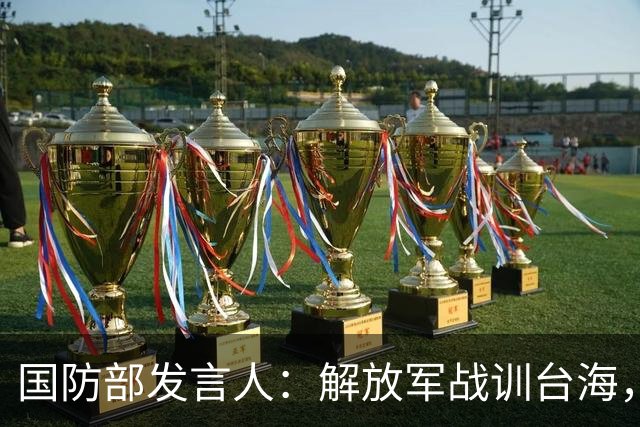国防部发言人：解放军战训台海，天经地义！秦安：必须随时登岛，守护台湾。