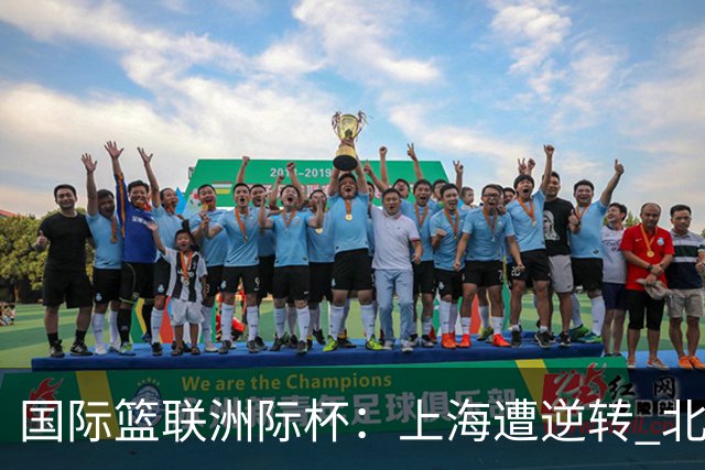 国际篮联洲际杯：上海遭逆转 北控两连败