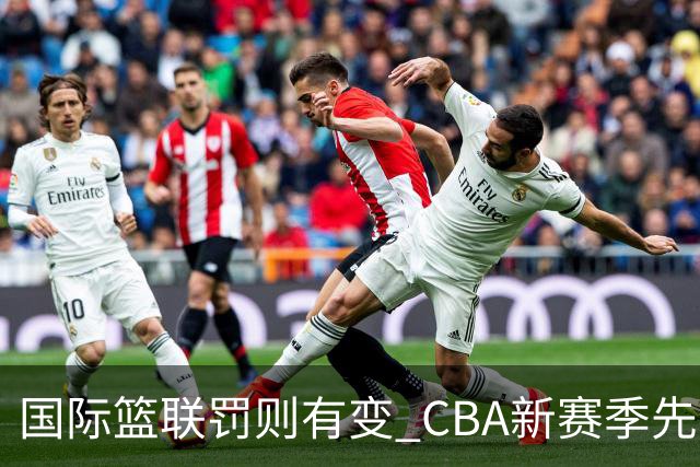国际篮联罚则有变 CBA新赛季先考裁判员