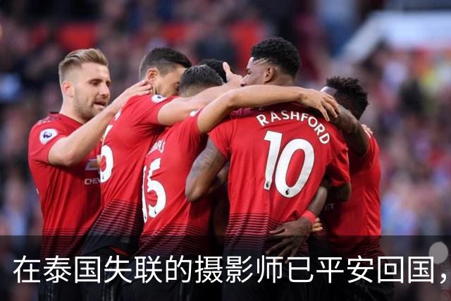 在泰国失联的摄影师已平安回国，此前受朋友邀约赴泰工作，疑遭抢劫转卖，家属：这六天像一场噩梦