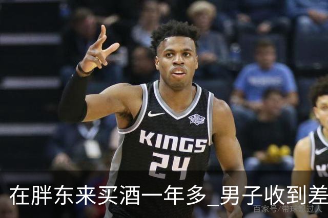 在胖东来买酒一年多 男子收到差价退款 一开始还以为是诈骗