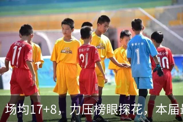 场均17+8，力压榜眼探花，本届最强新秀诞生了