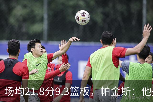场均21.8分9.3篮板，帕金斯：他是唯一能让库里开心的球员