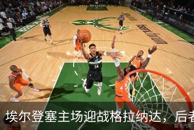 埃尔登塞主场迎战格拉纳达，后者正在冲击五连胜