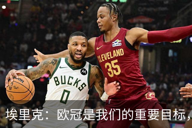 埃里克：欧冠是我们的重要目标，保持现在的水平就能位居前列