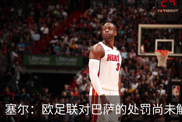 塞尔：欧足联对巴萨的处罚尚未解除，俱乐部还需完成第二项目标