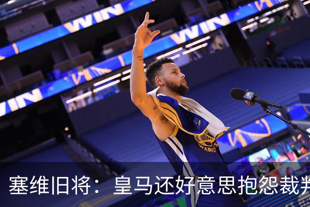 塞维旧将：皇马还好意思抱怨裁判？居莱尔的肘击动作本该是红牌