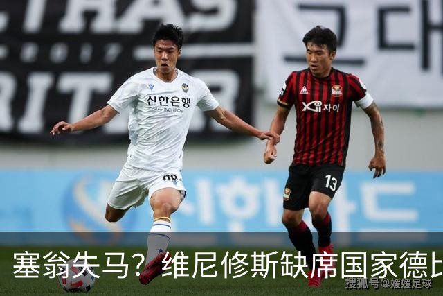 塞翁失马？维尼修斯缺席国家德比，皇马战术升级更显恐怖