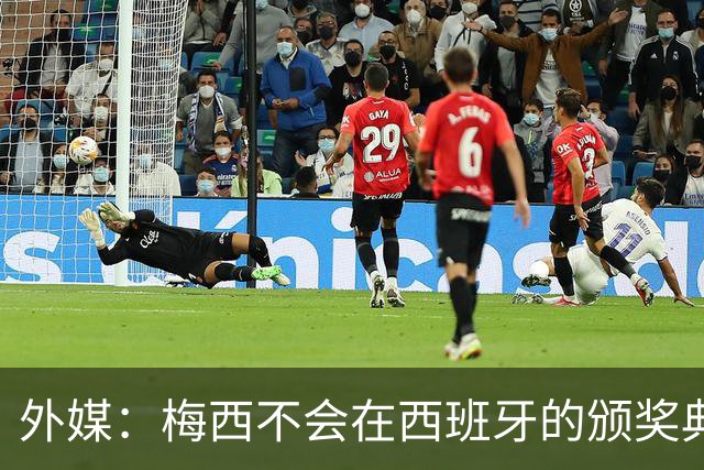 外媒：梅西不会在西班牙的颁奖典礼上发表演讲