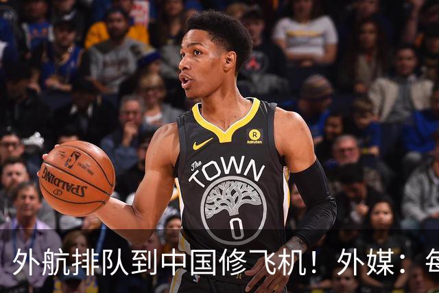 外航排队到中国修飞机！外媒：每修一次就给中国C919飞机补齐短板