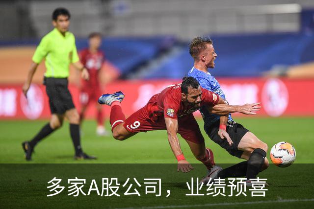 多家A股公司，业绩预喜
