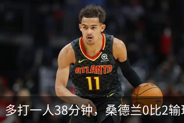 多打一人38分钟，桑德兰0比2输球：控球涨到62%却只射正一次