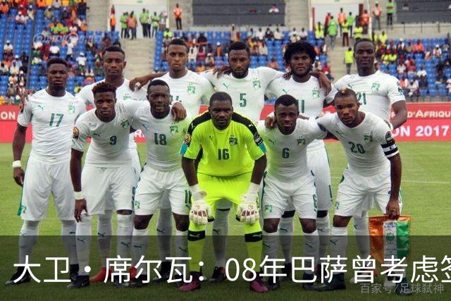 大卫·席尔瓦：08年巴萨曾考虑签下我 加盟曼城是最棒的决定